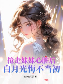 被妹妹抢走的