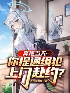 奔现通缉犯