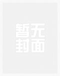 邪骨天眼小说